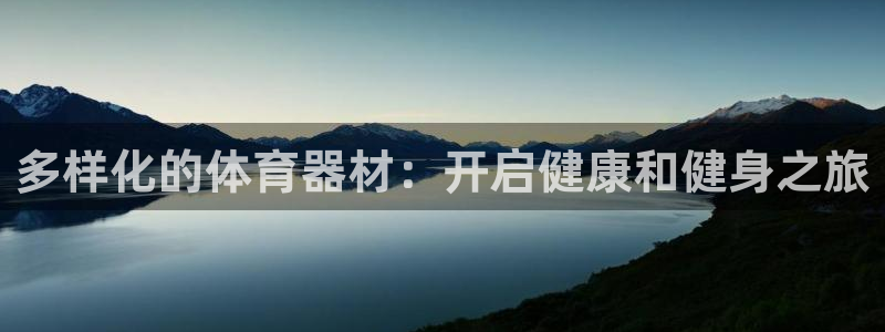 富联娱乐够7O777：多样化的体育器材：开启健康和健