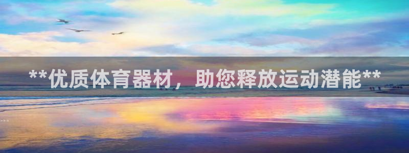 富联娱乐平台开户要钱吗现在：**优质体育器材，助您释