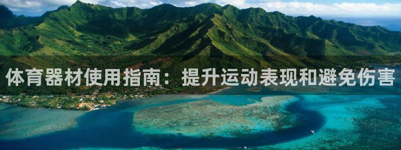 富联娱乐在线注册链接怎么弄的：体育器材使用指南：提升