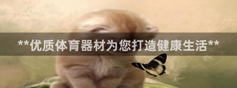 富联集团最新消息：**优质体育器材为您打造健康生活*