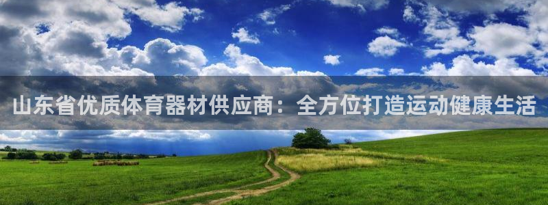 富联包装电话是多少：山东省优质体育器材供应商：全方位