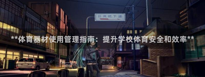 富联娱乐正规吗：**体育器材使用管理指南：提升学校体