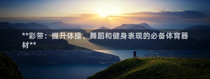 富联娱乐会员账号注销：**彩带：提升体操、舞蹈和健身
