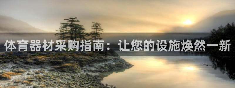 富联官方网站首页入口：体育器材采购指南：让您的设施焕