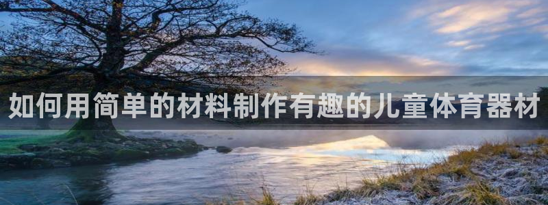 富联娱乐在线注册链接怎么弄出来：如何用简单的材料制作