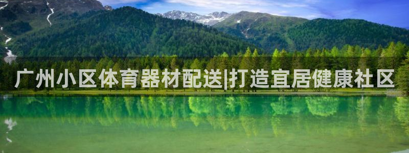 富联平台微信怎么注销：广州小区体育器材配送|打造宜居