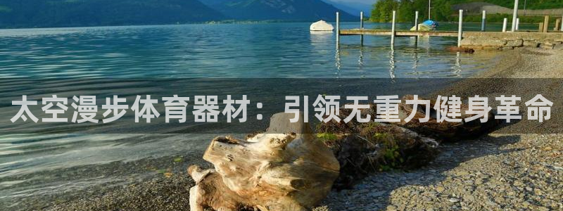 富联娱乐测速地址：太空漫步体育器材：引领无重力健身革