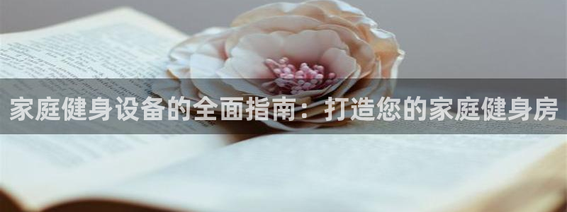 富联平台目 411O31 富联：家庭健身设备的全面指