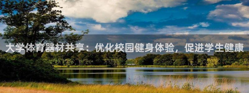 富联丰地产怎么样：大学体育器材共享：优化校园健身体验