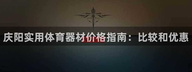 富联官网登录入口网址：庆阳实用体育器材价格指南：比较