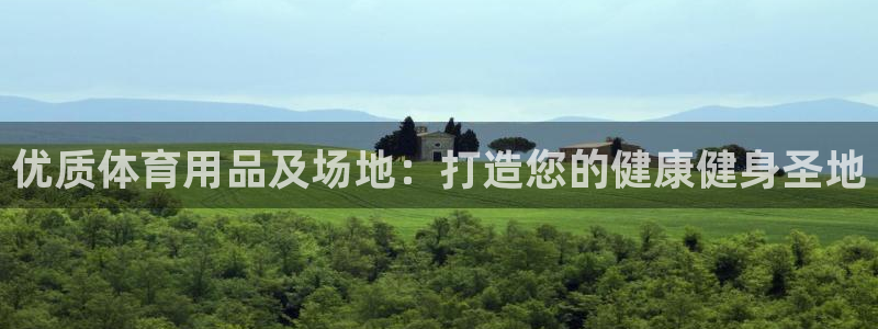 富联娱乐律7O777：优质体育用品及场地：打造您的健