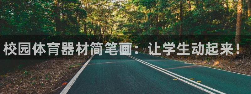 富联申购中签时间：校园体育器材简笔画：让学生动起来！
