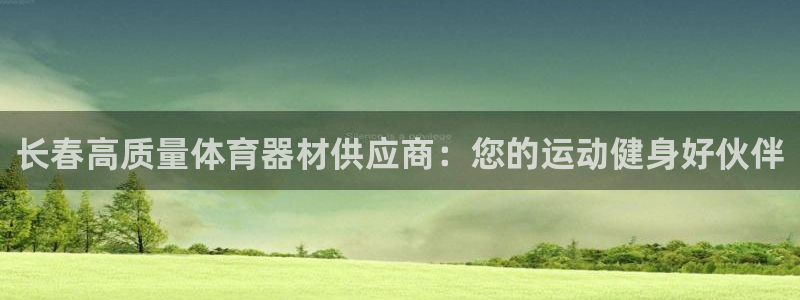 江西富联地产：长春高质量体育器材供应商：您的运动健身