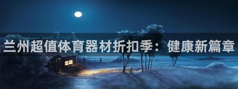 富联申购中签什么时候知道：兰州超值体育器材折扣季：健