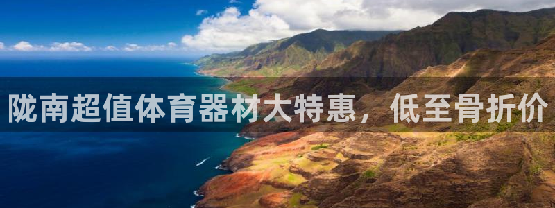 富联平台认可 585.34I 富联：陇南超值体育器材