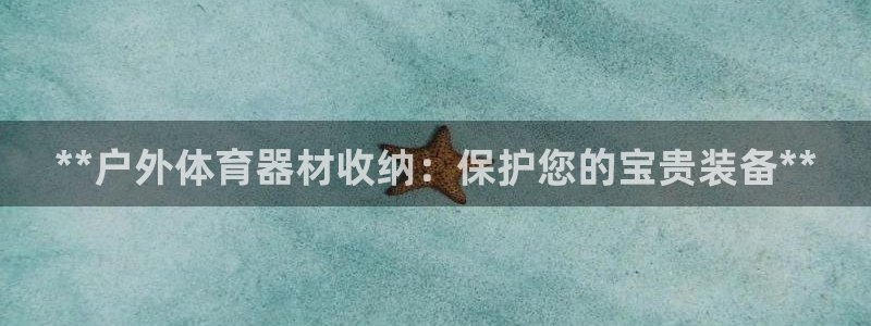富联平台李 411O31 富联：**户外体育器材收纳