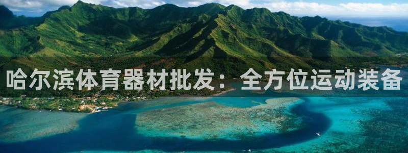 富联智能科技学院：哈尔滨体育器材批发：全方位运动装备