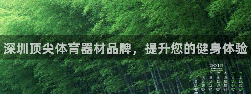 富联娱乐丁6.7.5.1.3.8：深圳顶尖体育器材品