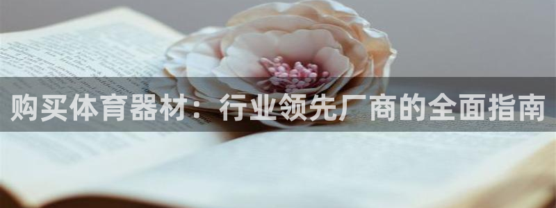 富联娱乐丁6.7.5.1.3.8：购买体育器材：行业