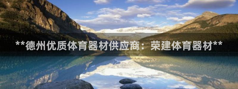 富联最新股价：**德州优质体育器材供应商：荣建体育器