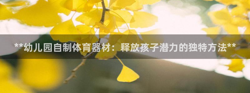 富联科技上市了吗知乎：**幼儿园自制体育器材：释放孩