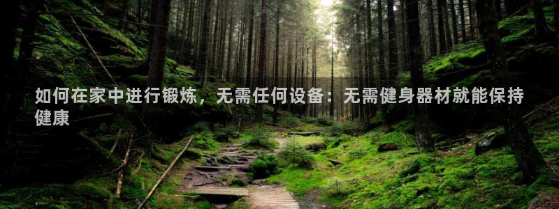 富联娱乐是什么时候开的店：如何在家中进行锻炼，无需任