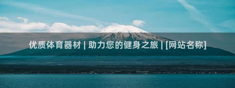 富联平台上级下级是什么意思：优质体育器材 | 助力您