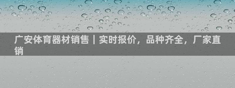 富联平台登录网址是多少：广安体育器材销售｜实时报价，