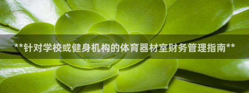 富联平台合 58534I 平台：**针对学校或健身机