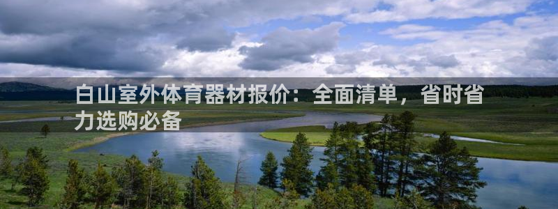 富联娱乐客户端app下载服务器错误：白山室外体育器材