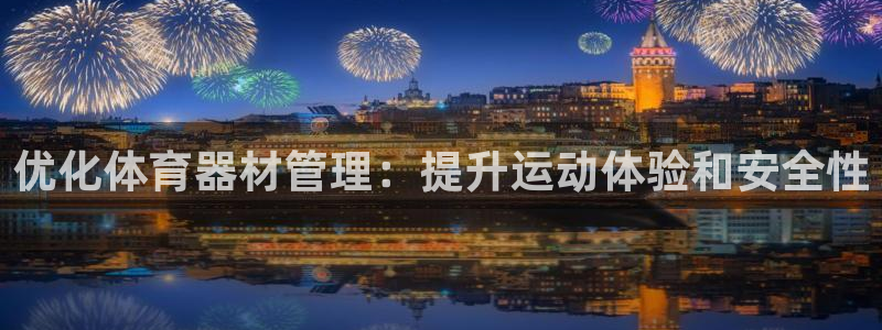 富联娱乐玩法机制介绍：优化体育器材管理：提升运动体验