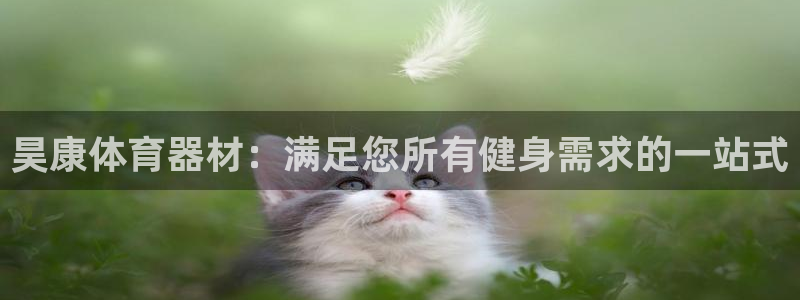 富联官方网站首页入口：昊康体育器材：满足您所有健身需