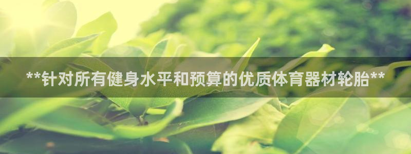 富联娱乐在线注册链接怎么弄出来：**针对所有健身水平