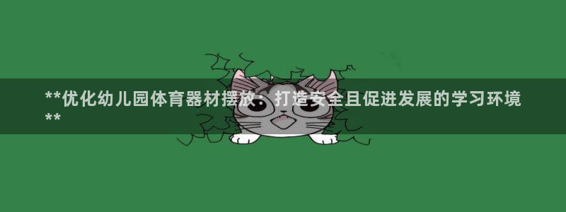 富联平台李 411O31 富联：**优化幼儿园体育器