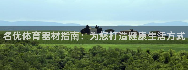 富联平台娱乐：名优体育器材指南：为您打造健康生活方式