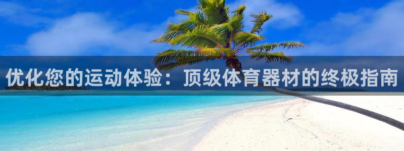 富联平台注册登录入口：优化您的运动体验：顶级体育器材