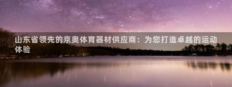 富联平台容7O777：山东省领先的京奥体育器材供应商