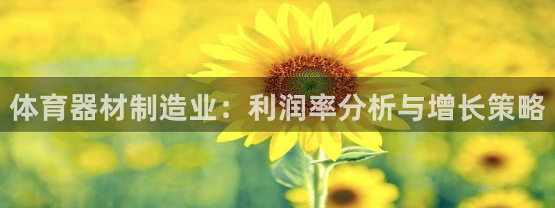 富联娱乐登录注册入口官网网址是什么：体育器材制造业：