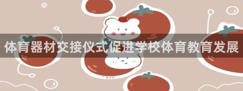 富联平台万 3.7.OO.7.3.5：体育器材交接仪
