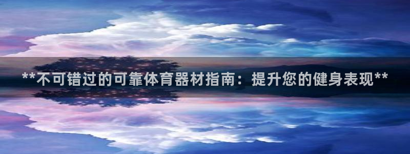 富联官网注册不了账号：**不可错过的可靠体育器材指南