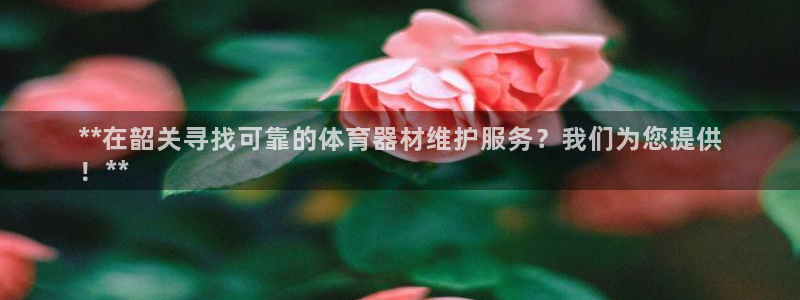 富联平台先 37oo735：**在韶关寻找可靠的体育