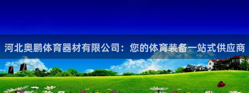 富联工坊：河北奥鹏体育器材有限公司：您的体育装备一站