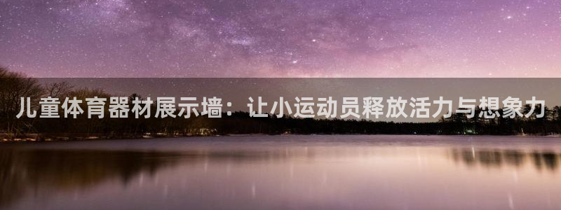富联平台开户条件：儿童体育器材展示墙：让小运动员释放