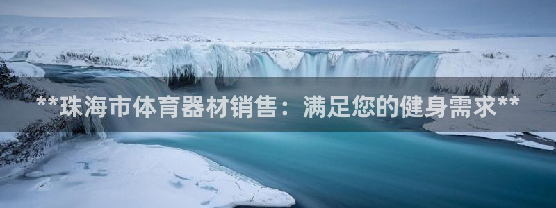 富联是什么平台：**珠海市体育器材销售：满足您的健身