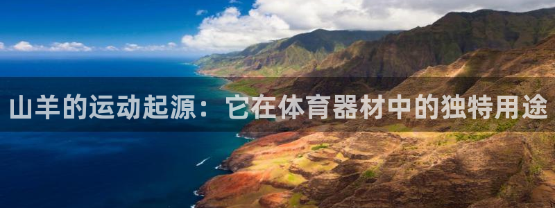富联平台认可 585.34I 富联：山羊的运动起源：