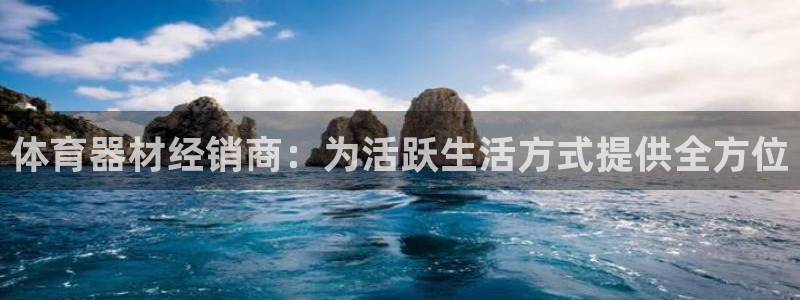 富联娱乐客服微信：体育器材经销商：为活跃生活方式提供
