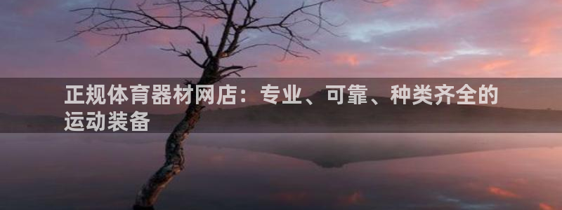 富联平台选 58534I 富联：正规体育器材网店：专