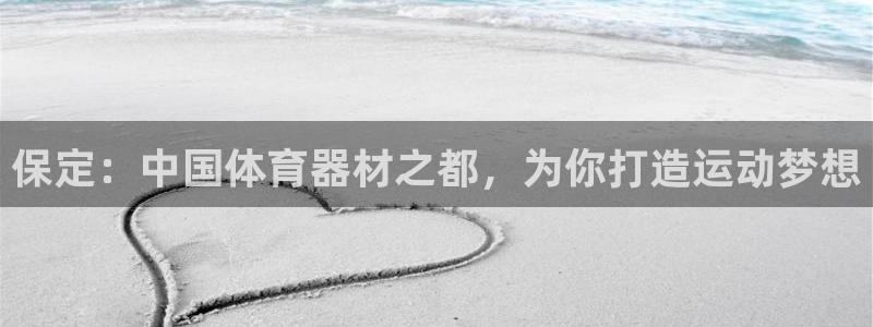 富联娱乐测速地址是什么：保定：中国体育器材之都，为你