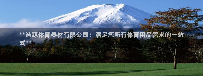 富联申购什么时候上市交易：**浩源体育器材有限公司：