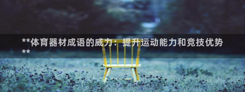 富联食品加工厂：**体育器材成语的威力：提升运动能力
